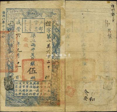 咸豐六年（1856年）戶部官票伍兩，楹字號(hào)，加蓋“安徽”地名，右邊鈐有官印，此六年版安徽地名券存世頗為罕見(jiàn)；森本勇先生藏品，近八成新