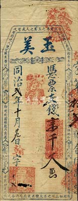 同治貳年（1863年）玉美·支錢壹千文，福建古田縣臺伏格式鈔票，森本勇先生藏品，有小破損及蛀孔，七成新