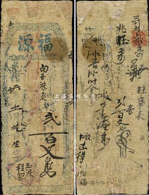 光緒六年（1880年）福源·支錢貳百文，福建長樂縣臺伏格式鈔票，森本勇先生藏品，有修補，六成新