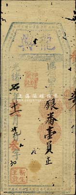 光緒七年（1881年）龍興·支銀番壹員，福建古田縣臺伏格式鈔票，森本勇先生藏品，有蛀孔，七成新