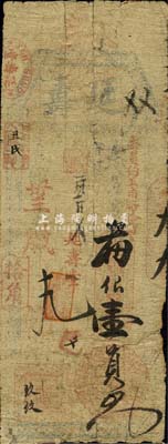 光緒卅三年（1907年）延壽·支番銀壹員，福建臺伏格式鈔票，森本勇先生藏品，背有貼補，六成新