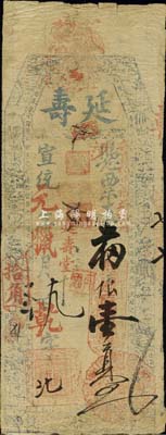 宣統(tǒng)元年（1909）延壽·支番銀壹員，福建臺伏格式鈔票，森本勇先生藏品，七五成新