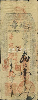 辛亥年（1911）延壽·支番銀壹員，福建臺伏格式鈔票，森本勇先生藏品，背有一處貼痕，七成新
