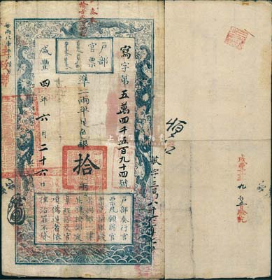 咸豐四年（1854年）戶部官票拾兩，寫(xiě)字號(hào)，上方蓋有“奏奉 諭旨天下通行”紅字尤為顯著，號(hào)碼下端蓋有“甲子頒發(fā)揚(yáng)鎮(zhèn)糧臺(tái)”戳記，且重新編號(hào)“敏字三萬(wàn)八千六百十七號(hào)”，左下方蓋“江南江淮揚(yáng)徐海通等處承宣布政使司之印”大關(guān)防，背有“咸豐五年九月初五日驗(yàn)訖”等字樣；森本勇先生藏品，七五成新