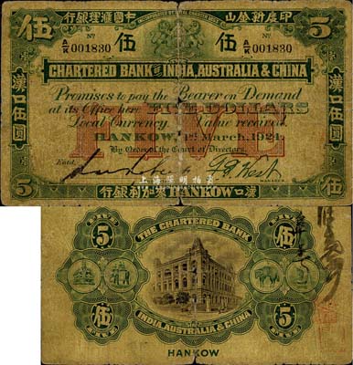 1924年印度新金山中國匯理銀行·麥加利銀行伍圓，漢口地名，森本勇先生藏品，六成新