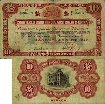 1924年印度新金山中國匯理銀行·麥加利銀行拾圓，漢口地名，森本勇先生藏品，七至七五成新