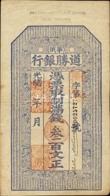 光緒戊戌年（1898年）華俄道勝銀行滿錢叁百文，上印福祿壽三星、八仙、和合二仙及《千字文》古文，圖案極富傳統(tǒng)色彩，誠屬中國洋商客鈔之大珍品；森本勇先生藏品，源于香港前輩名家盧志用先生之舊藏，八五成新