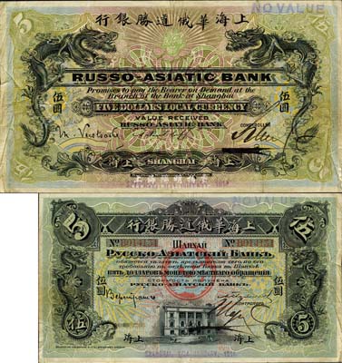 1914年上海華俄道勝銀行伍圓，上海地名，雙龍圖印刷極為精致；森本勇先生藏品，罕見，八成新