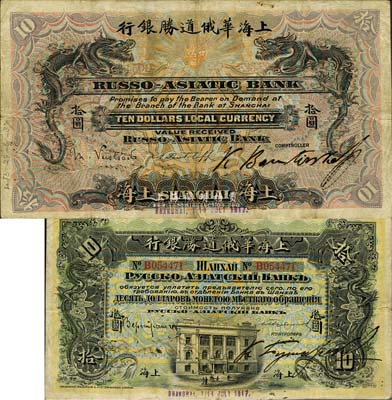 1917年上海華俄道勝銀行拾圓，上海地名，乃Pick編著的《WORLD PAPER MONEY》(世界紙幣標(biāo)準目錄)一書之圖片原物；；森本勇先生藏品，源于日本前輩名家末次節(jié)雄之舊藏，珍罕，近八成新