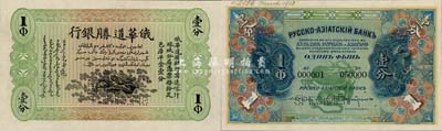 俄華道勝銀行（1913年）足色庫平金壹分樣本券，新疆寧遠、喀什、塔城分局通用，背面印有樣本查備號碼000001-050000（表示僅印制5萬枚流通正票）,另左上角書有“March 1913”年份等；森本勇先生藏品，罕見，全新