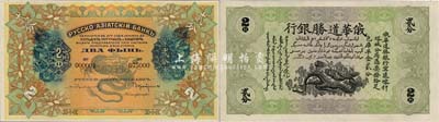 俄華道勝銀行（1913年）足色庫平金貳分樣本券，新疆寧遠、喀什、塔城分局通用，背面印有樣本查備號碼000001-075000（表示共印制7.5萬枚流通正票）；森本勇先生藏品，罕見，九八成新