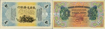 俄華道勝銀行（1913年）足色庫平金壹錢樣本券，新疆寧遠、喀什、塔城分局通用，背面印有樣本查備號碼000001-200000（表示共印制20萬枚流通正票）；森本勇先生藏品，罕見，全新