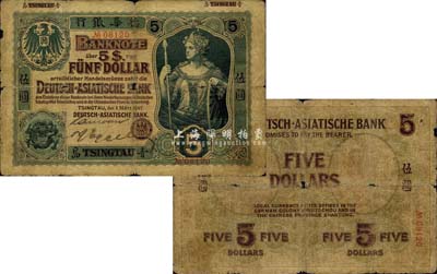 1907年德華銀行伍圓，青島地名，為手簽名之流通票；森本勇先生藏品，罕見，自然近七成新