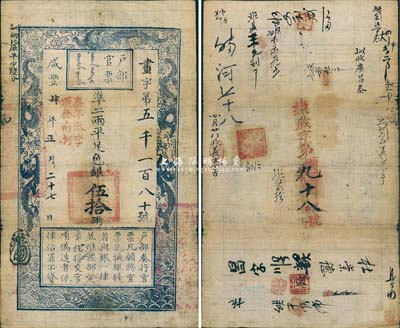 咸豐肆年（1854年）戶部官票伍拾兩，畫(huà)字號(hào)，加蓋“柒年春季頒發(fā)南河”字樣，左上邊“每?jī)杀葞?kù)平少陸分”為黑字加蓋，有背書(shū)近二十處，且重新編號(hào)“續(xù)歲字第九十八號(hào)”；森本勇先生藏品，少見(jiàn)，近八成新