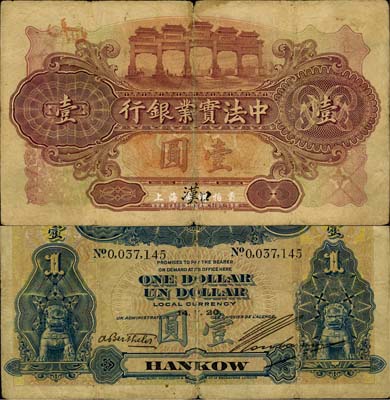 1920年中法實業銀行壹圓，漢口地名，森本勇先生藏品，少見，七成新