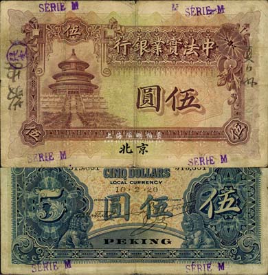 1920年中法實業銀行伍圓，北京地名，森本勇先生藏品，少見，七五成新