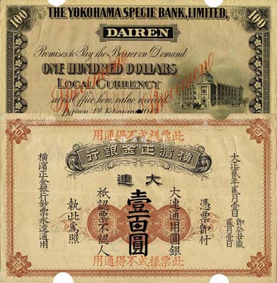 大正貳年（1913年）橫濱正金銀行·大連通用圓銀壹百圓票樣，大連地名；森本勇先生藏品，珍罕，八五成新