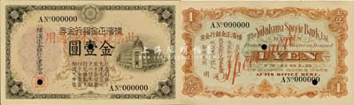 橫濱正金銀行金券（1913年）金壹圓票樣，大連地名，行樓圖；森本勇先生藏品，少見，九八成新