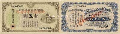 橫濱正金銀行金券（1913年）金五圓票樣，大連地名，行樓圖；森本勇先生藏品，罕見，九八成新