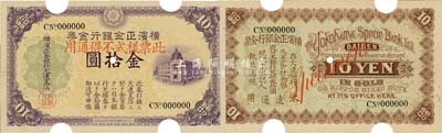 橫濱正金銀行金券（1913年）金拾圓票樣，大連地名，行樓圖；森本勇先生藏品，罕見，九五成新