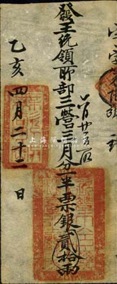 乙亥四月二十二日（1875年）軍餉銀票（發(fā)王統(tǒng)領(lǐng)所部三營(yíng)）票銀貳拾兩，上鈐“欽差大臣總糧臺(tái)之關(guān)防”官印和“無(wú)欲則剛”章；此種銀票發(fā)行于同治朝，在《中國(guó)歷代貨幣大系·清紙幣》第179頁(yè)有刊載，由上海博物館所藏，但歷史背景有待考證；森本勇先生藏品，源于香港前輩名家陳建宇先生之舊藏，罕見(jiàn)，八五成新
