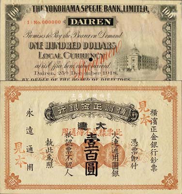 1918年橫濱正金銀行·大連通用圓銀壹百圓票樣，大連地名；森本勇先生藏品，珍罕，背有輕微揭薄，近九成新