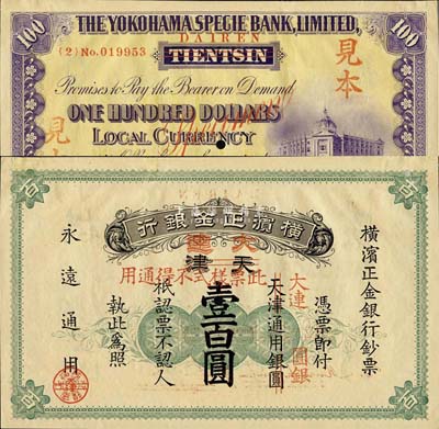 1925改1918年橫濱正金銀行壹百圓，正票改作樣本，天津改大連地名，未正式發行；森本勇先生藏品，珍罕，九八成新