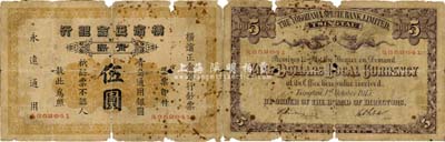 1915年橫濱正金銀行·青島通用銀圓伍圓，青島地名；森本勇先生藏品，少見，有破損，近六成新