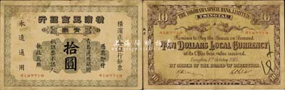 1915年橫濱正金銀行·青島通用銀圓拾圓，青島地名；森本勇先生藏品，少見，七五成新