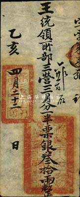 乙亥四月二十二日（1875年）軍餉銀票（發(fā)王統(tǒng)領(lǐng)所部三營(yíng)）票銀叁拾兩，上鈐“欽差大臣總糧臺(tái)之關(guān)防”官印和“無(wú)欲則剛”章；此種銀票發(fā)行于同治朝，在《中國(guó)歷代貨幣大系·清紙幣》第179頁(yè)有刊載，由上海博物館所藏，但歷史背景有待考證；森本勇先生藏品，源于香港前輩名家陳建宇先生之舊藏，罕見(jiàn)，八五成新