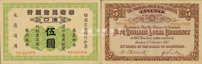 1917年橫濱正金銀行·漢口通用銀圓伍圓，漢口地名；森本勇先生藏品，源于香港前輩名家盧志用先生之舊藏，少見，九成新
