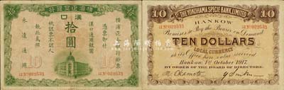 1917年橫濱正金銀行·漢口通用銀圓拾圓，漢口地名；森本勇先生藏品，七五成新
