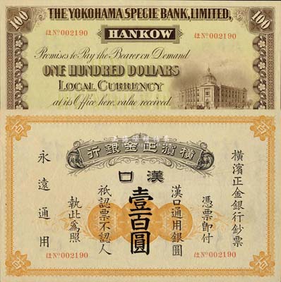 1917年橫濱正金銀行·漢口通用銀圓壹百圓，漢口地名；森本勇先生藏品，珍罕，九八成新
