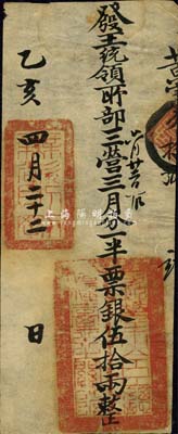 乙亥四月二十二日（1875年）軍餉銀票（發(fā)王統(tǒng)領(lǐng)所部三營(yíng)）票銀伍拾兩，上鈐“欽差大臣總糧臺(tái)之關(guān)防”官印和“無(wú)欲則剛”章；此種銀票發(fā)行于同治朝，在《中國(guó)歷代貨幣大系·清紙幣》第179頁(yè)有刊載，由上海博物館所藏，但歷史背景有待考證；森本勇先生藏品，源于香港前輩名家陳建宇先生之舊藏，罕見(jiàn)，八成新