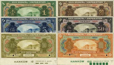 1918年美國友華銀行壹圓、伍圓、拾圓、貳拾圓、伍拾圓、壹佰圓樣本券共6枚大全套，漢口地名，正面下邊均帶有版銘；森本勇先生藏品，全新
