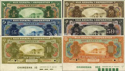 1918年美國友華銀行壹圓、伍圓、拾圓、貳拾圓、伍拾圓、壹佰圓樣本券共6枚大全套，長沙地名，正面下邊均帶有版銘；森本勇先生藏品，全新