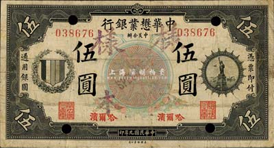 民國九年（1920年）中華懋業銀行第一版黑色伍圓，哈爾濱地名，正票改作樣本，乃Pick編著的《WORLD PAPER MONEY》(世界紙幣標準目錄)一書之圖片原物；森本勇先生藏品，源于江南聽雨軒舊藏，珍罕，七五成新