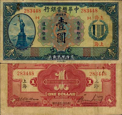 民國九年（1920年）中華懋業銀行第二版藍色壹圓，上海地名，加印領券“H”字；森本勇先生藏品，近八成新