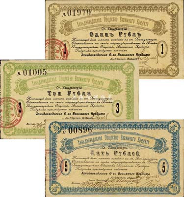 橫道河子借款銀行（1919年）1盧布、3盧布、5盧布共3枚全套，均單面印刷，沙俄商人在東北開設的銀行，其紙幣流通于哈爾濱等地區；森本勇先生藏品，八五至九五成新