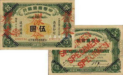 民國七年（1918年）中華匯業銀行伍圓，北京地名，正票改作樣本，此乃該行第一版紙幣，存世極為罕見；森本勇先生藏品，八五成新