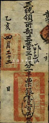 乙亥四月二十二日（1875年）軍餉銀票（發(fā)王統(tǒng)領(lǐng)所部三營(yíng)）票銀壹百兩，上鈐“欽差大臣總糧臺(tái)之關(guān)防”官印和“無(wú)欲則剛”章；此種銀票發(fā)行于同治朝，在《中國(guó)歷代貨幣大系·清紙幣》第179頁(yè)有刊載，由上海博物館所藏，但歷史背景有待考證；森本勇先生藏品，源于香港前輩名家陳建宇先生之舊藏，罕見(jiàn)，八成新