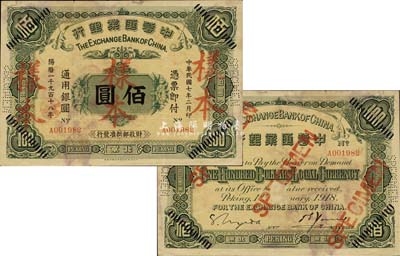 民國七年（1918年）中華匯業銀行佰圓，北京地名，正票改作樣本，此乃該行第一版紙幣，存世極為罕見；森本勇先生藏品，八成新