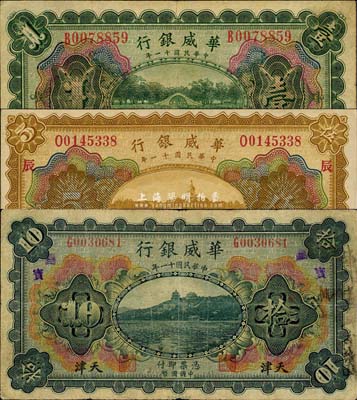 民國十一年（1922年）華威銀行多色版壹圓、伍圓、拾圓共3枚全套，天津地名，森本勇先生藏品，七至九成新