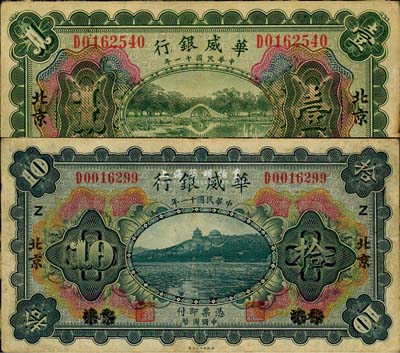 民國十一年（1922年）華威銀行多色版壹圓、拾圓共2枚不同，天津改北京地名，森本勇先生藏品，七成新