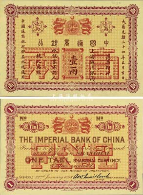大清光緒二十四年（1898年）中國通商銀行·上海通用銀兩壹兩樣本券，正背共2枚，其背面右側均有檔案貼痕；森本勇先生藏品，罕見，九八成新