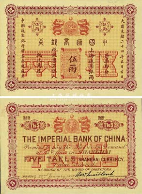 大清光緒二十四年（1898年）中國通商銀行·上海通用銀兩伍兩樣本券，正背共2枚，其背面右側均有檔案貼痕；森本勇先生藏品，罕見，九八成新