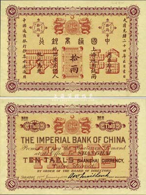 大清光緒二十四年（1898年）中國通商銀行·上海通用銀兩拾兩樣本券，正背共2枚，其背面右側均有檔案貼痕；森本勇先生藏品，罕見，九八成新