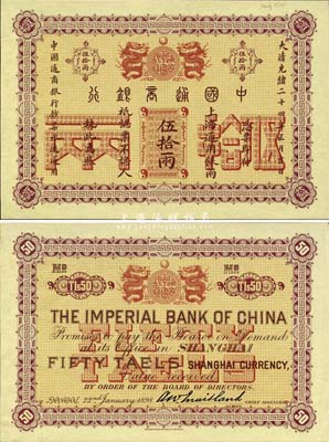 大清光緒二十四年（1898年）中國通商銀行·上海通用銀兩伍拾兩樣本券，正背共2枚，其背面右側均有檔案貼痕；森本勇先生藏品，珍罕，九五成新