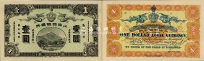 大清宣統元年（1909年）上海四明銀行壹圓樣本券，上海華商集成圖書公司印制；森本勇先生藏品，少見，九成新