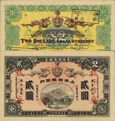 大清宣統元年（1909年）上海四明銀行貳圓樣本券，上海華商集成圖書公司印制；森本勇先生藏品，罕見，九五成新